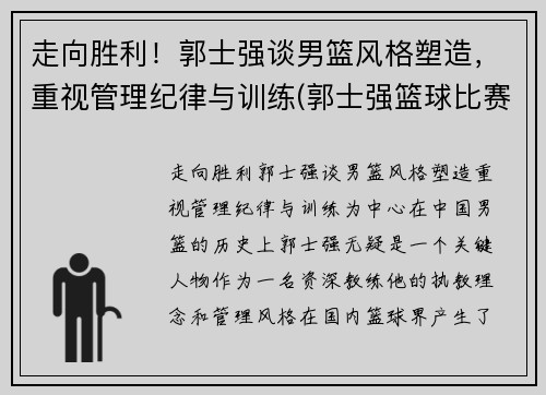 走向胜利！郭士强谈男篮风格塑造，重视管理纪律与训练(郭士强篮球比赛视频)