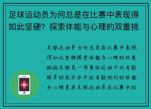 足球运动员为何总是在比赛中表现得如此坚硬？探索体能与心理的双重挑战