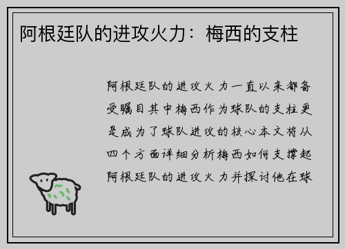 阿根廷队的进攻火力：梅西的支柱