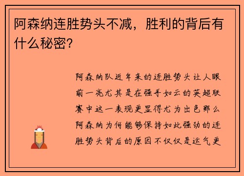 阿森纳连胜势头不减，胜利的背后有什么秘密？