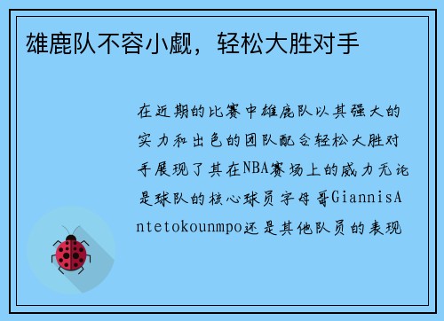雄鹿队不容小觑，轻松大胜对手
