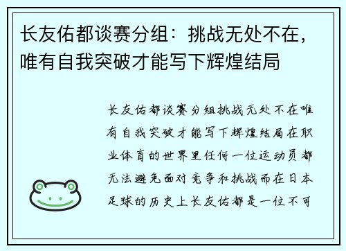 长友佑都谈赛分组：挑战无处不在，唯有自我突破才能写下辉煌结局