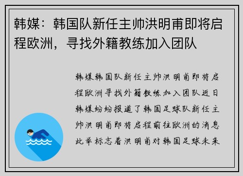 韩媒：韩国队新任主帅洪明甫即将启程欧洲，寻找外籍教练加入团队
