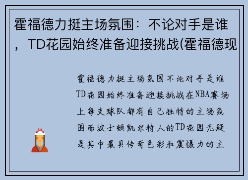 霍福德力挺主场氛围：不论对手是谁，TD花园始终准备迎接挑战(霍福德现在在哪个队)