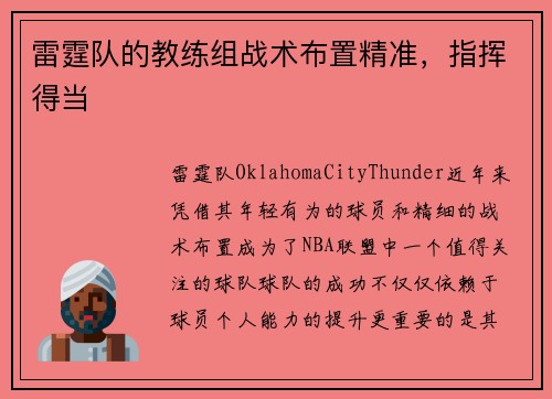 雷霆队的教练组战术布置精准，指挥得当
