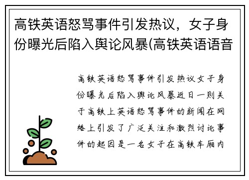 高铁英语怒骂事件引发热议，女子身份曝光后陷入舆论风暴(高铁英语语音播报内容)