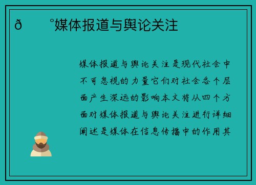 📰媒体报道与舆论关注