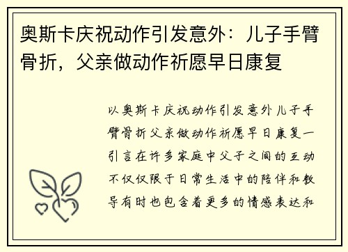 奥斯卡庆祝动作引发意外：儿子手臂骨折，父亲做动作祈愿早日康复