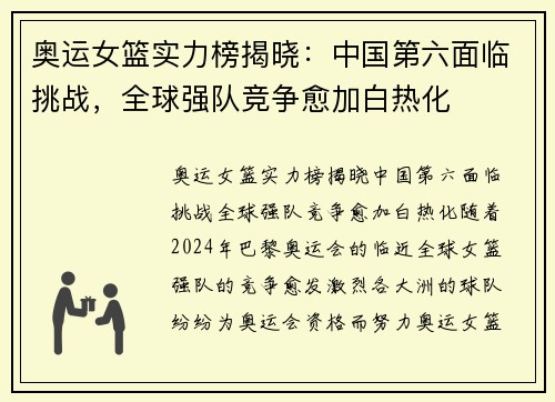奥运女篮实力榜揭晓：中国第六面临挑战，全球强队竞争愈加白热化