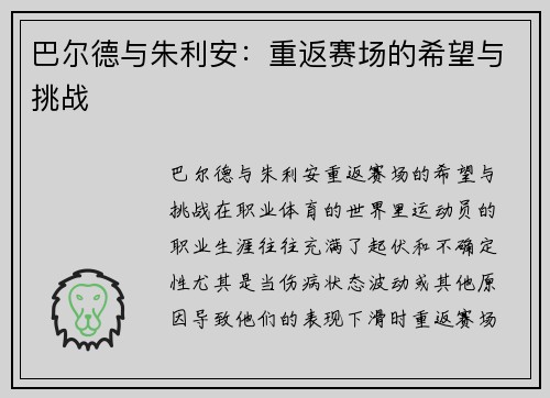 巴尔德与朱利安：重返赛场的希望与挑战