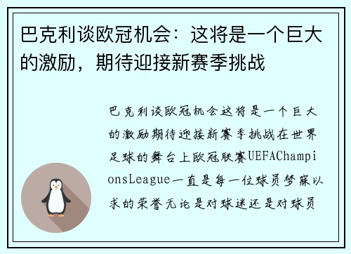巴克利谈欧冠机会：这将是一个巨大的激励，期待迎接新赛季挑战
