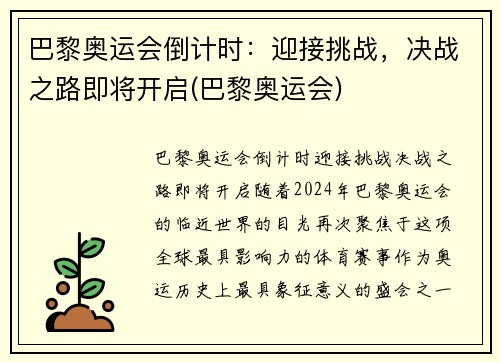 巴黎奥运会倒计时：迎接挑战，决战之路即将开启(巴黎奥运会)