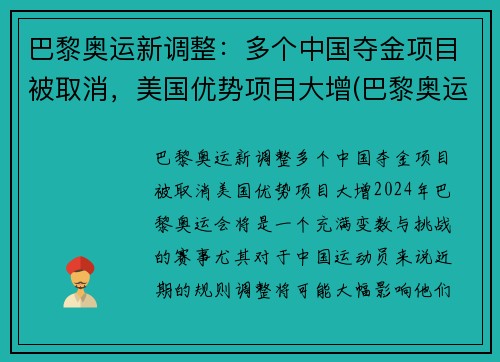 巴黎奥运新调整：多个中国夺金项目被取消，美国优势项目大增(巴黎奥运会取消中国热门夺金项目)