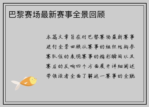 巴黎赛场最新赛事全景回顾