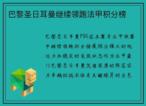 巴黎圣日耳曼继续领跑法甲积分榜