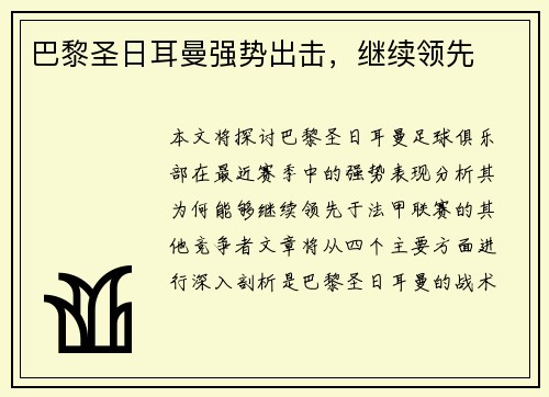 巴黎圣日耳曼强势出击，继续领先