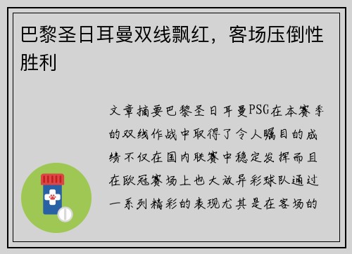 巴黎圣日耳曼双线飘红，客场压倒性胜利
