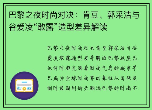 巴黎之夜时尚对决：肯豆、郭采洁与谷爱凌“敢露”造型差异解读