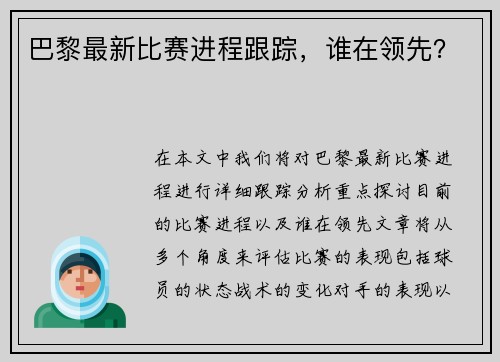 巴黎最新比赛进程跟踪，谁在领先？
