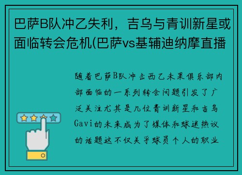 巴萨B队冲乙失利，吉乌与青训新星或面临转会危机(巴萨vs基辅迪纳摩直播 央视)