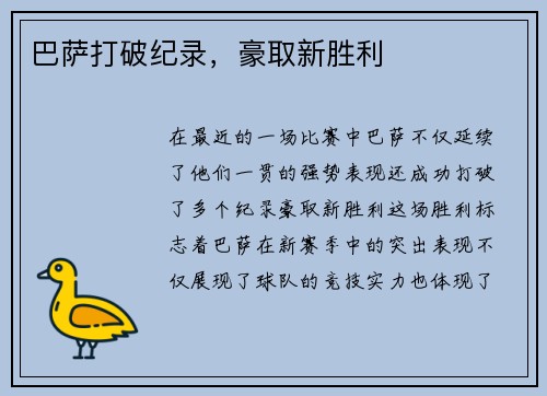 巴萨打破纪录，豪取新胜利