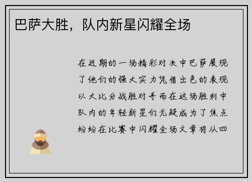 巴萨大胜，队内新星闪耀全场