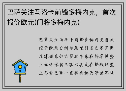 巴萨关注马洛卡前锋多梅内克，首次报价欧元(门将多梅内克)