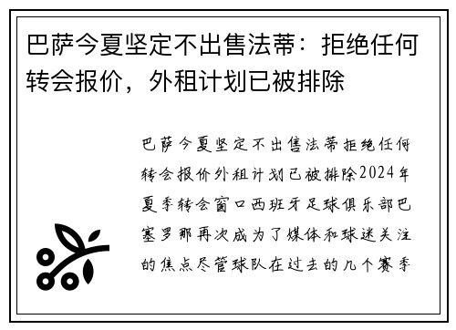巴萨今夏坚定不出售法蒂：拒绝任何转会报价，外租计划已被排除