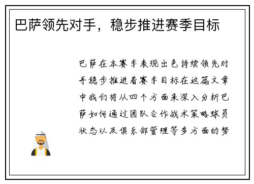 巴萨领先对手，稳步推进赛季目标
