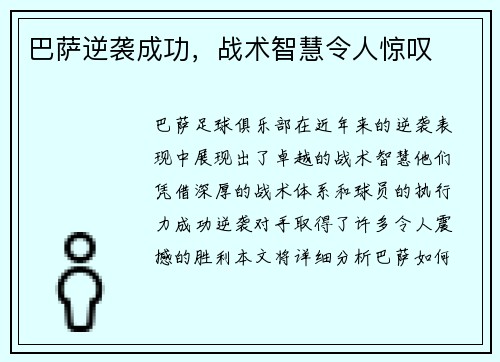 巴萨逆袭成功，战术智慧令人惊叹