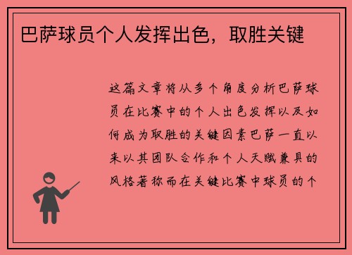 巴萨球员个人发挥出色，取胜关键