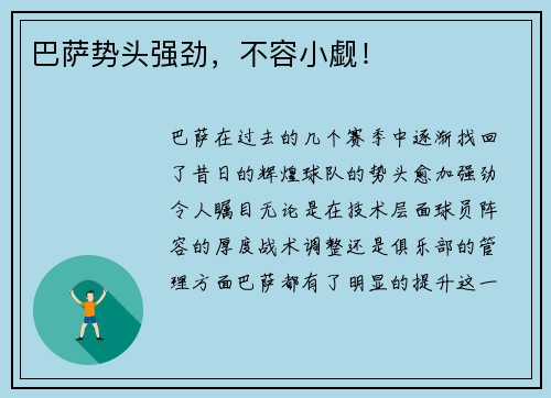 巴萨势头强劲，不容小觑！