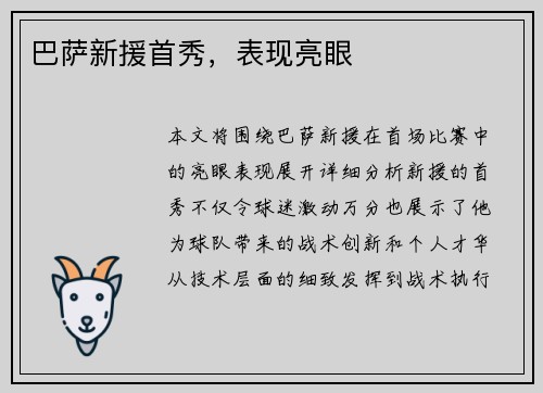 巴萨新援首秀，表现亮眼
