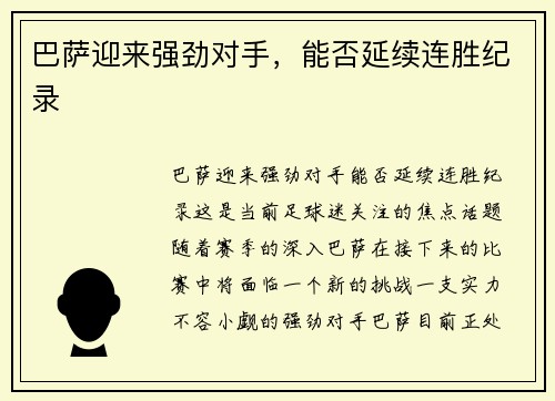 巴萨迎来强劲对手，能否延续连胜纪录