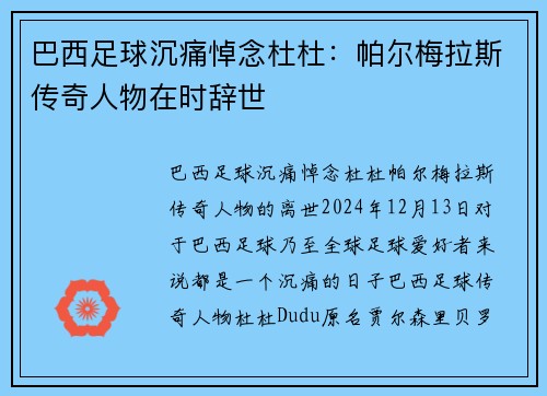 巴西足球沉痛悼念杜杜：帕尔梅拉斯传奇人物在时辞世