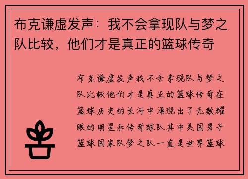 布克谦虚发声：我不会拿现队与梦之队比较，他们才是真正的篮球传奇
