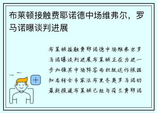 布莱顿接触费耶诺德中场维弗尔，罗马诺曝谈判进展