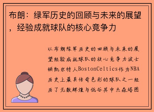 布朗：绿军历史的回顾与未来的展望，经验成就球队的核心竞争力