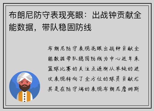 布朗尼防守表现亮眼：出战钟贡献全能数据，带队稳固防线