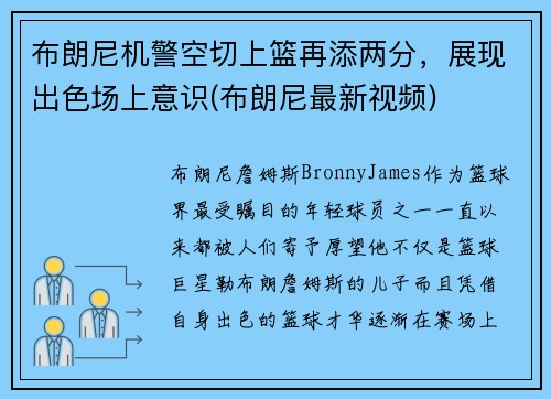 布朗尼机警空切上篮再添两分，展现出色场上意识(布朗尼最新视频)