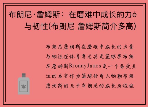 布朗尼·詹姆斯：在磨难中成长的力量与韧性(布朗尼 詹姆斯简介多高)