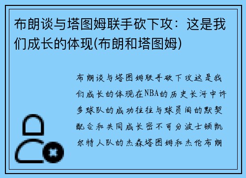 布朗谈与塔图姆联手砍下攻：这是我们成长的体现(布朗和塔图姆)