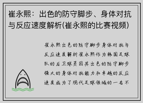崔永熙：出色的防守脚步、身体对抗与反应速度解析(崔永熙的比赛视频)