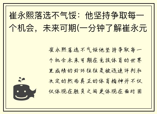 崔永熙落选不气馁：他坚持争取每一个机会，未来可期(一分钟了解崔永元)
