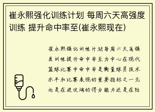 崔永熙强化训练计划 每周六天高强度训练 提升命中率至(崔永熙现在)
