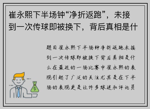 崔永熙下半场钟“净折返跑”，未接到一次传球即被换下，背后真相是什么？