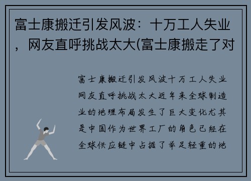 富士康搬迁引发风波：十万工人失业，网友直呼挑战太大(富士康搬走了对中国莫影响)