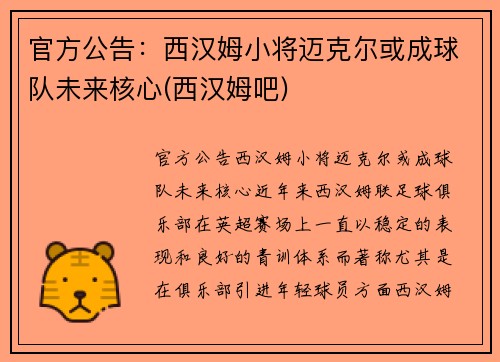 官方公告：西汉姆小将迈克尔或成球队未来核心(西汉姆吧)