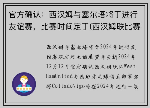 官方确认：西汉姆与塞尔塔将于进行友谊赛，比赛时间定于(西汉姆联比赛)