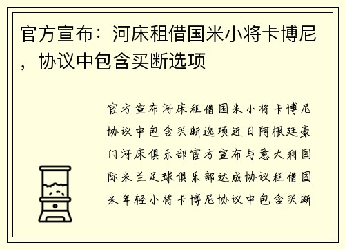 官方宣布：河床租借国米小将卡博尼，协议中包含买断选项